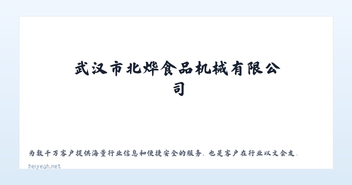 武汉市北烨食品机械有限公司 主图