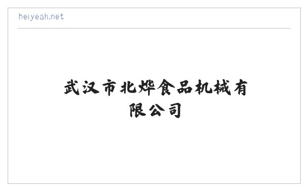 武汉市北烨食品机械有限公司 缩略图