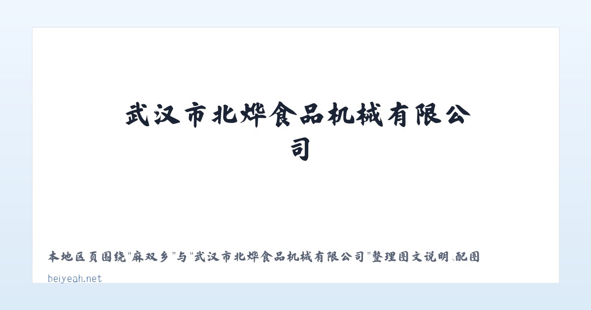 百丈乡 - 武汉市北烨食品机械有限公司 主图