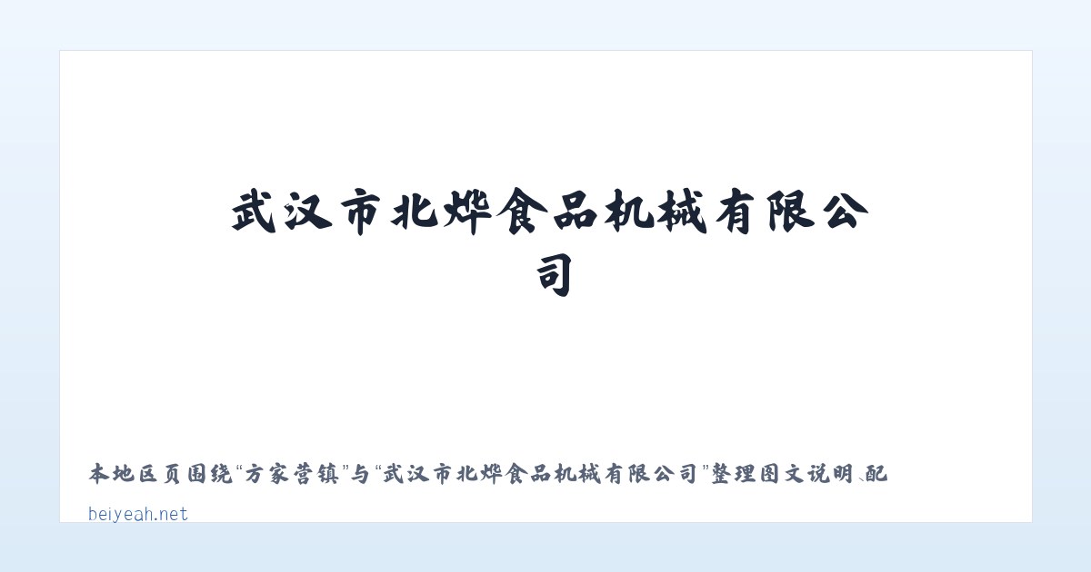 黄泥岗镇 - 武汉市北烨食品机械有限公司 主图