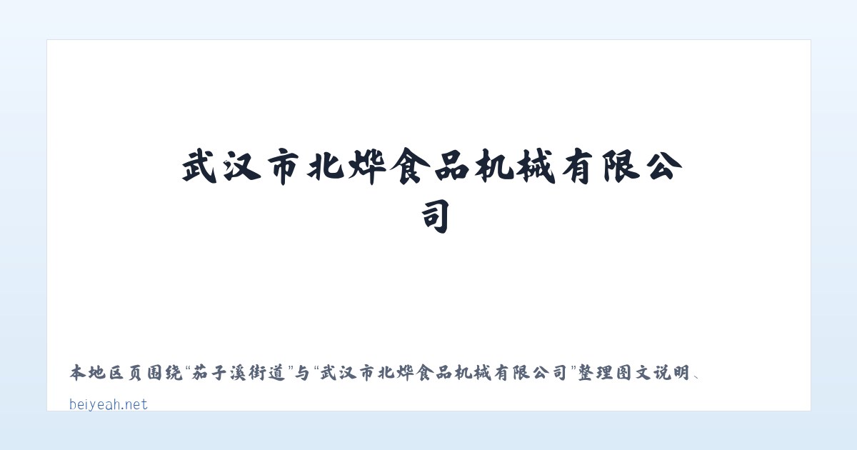 茄子溪街道 - 武汉市北烨食品机械有限公司 主图