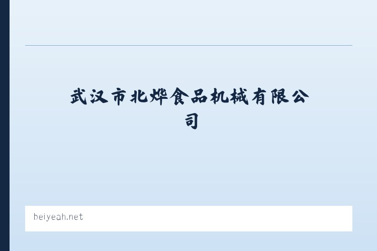 武汉市北烨食品机械有限公司 - 相关阅读 列表图