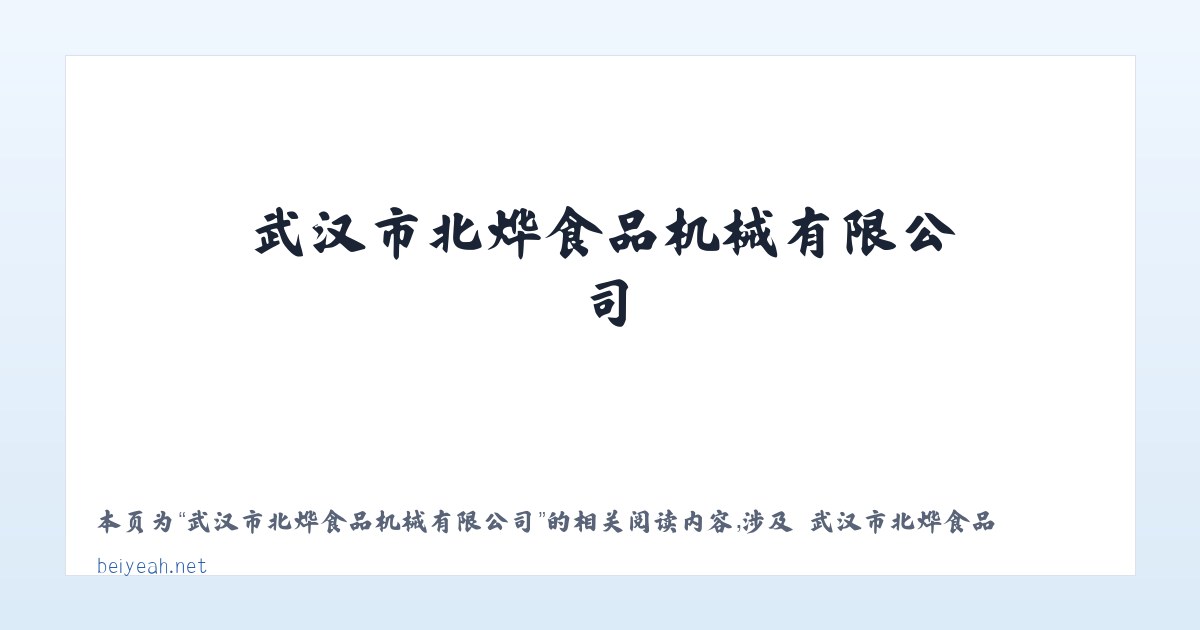 武汉市北烨食品机械有限公司 - 相关阅读 主图