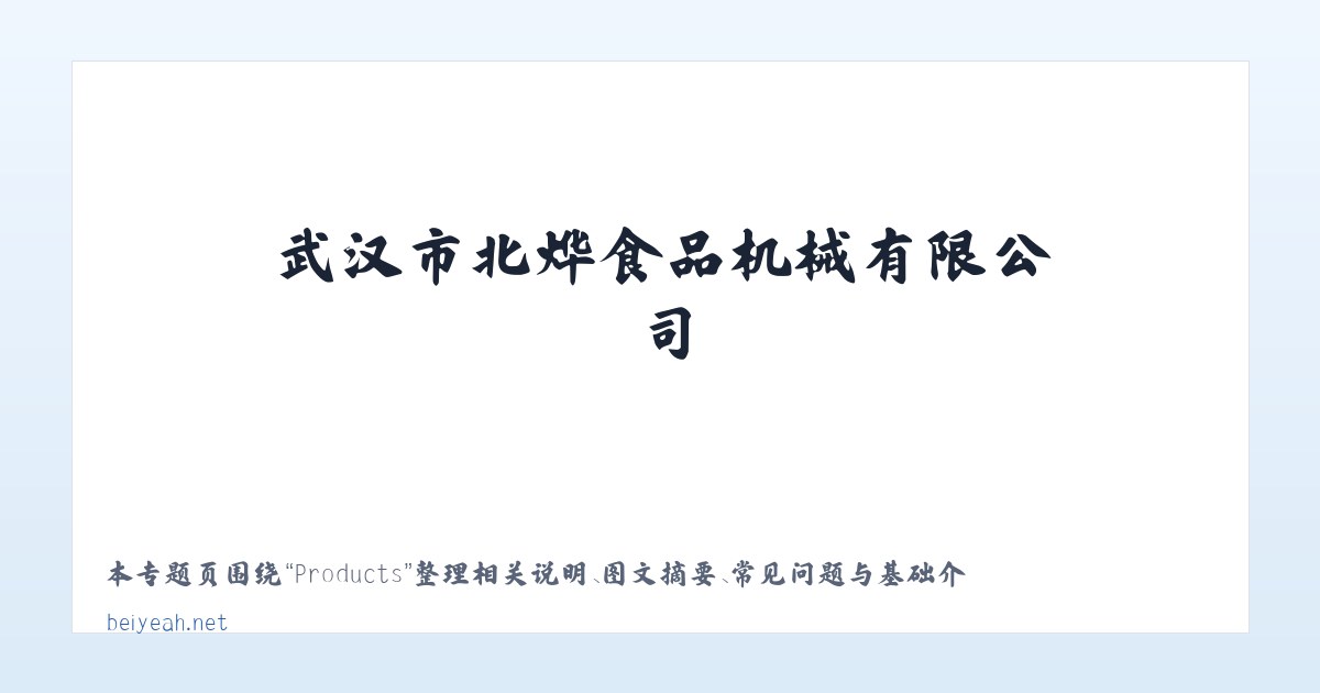 Products - 武汉市北烨食品机械有限公司 主图