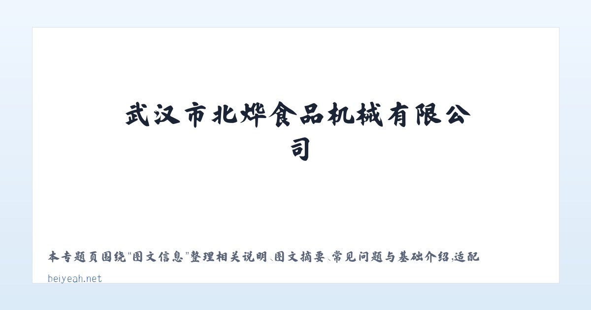 应用场景 - 武汉市北烨食品机械有限公司 主图