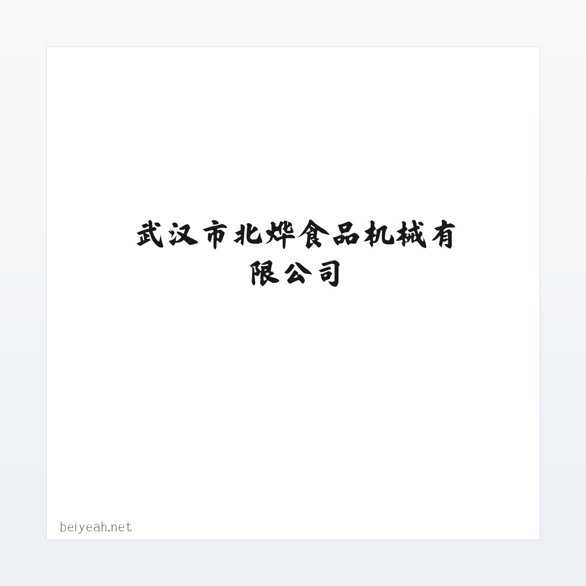 应用场景 - 武汉市北烨食品机械有限公司 方图